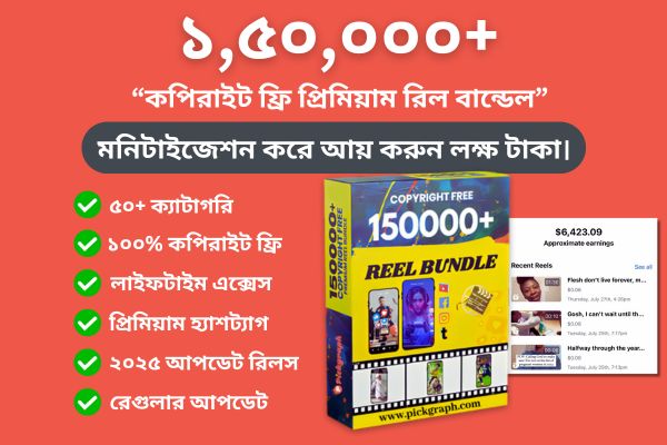 ১৫০,০০০+ কপিরাইট ফ্রি ভিডিও বান্ডেল - রিলস আপলোড করে আয় করুন!